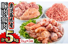 鹿児島県産 鶏肉 豚肉セット(5種・計5kg) 国産 鶏肉 豚肉【Rana】A252-v01