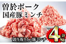 曽於ポーク切り落とし・国産豚ミンチ 4kgセット(切り落とし2kg・ミンチ2kg) 国産 切り落とし 豚ミンチ【Rana】A417-v02
