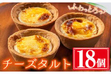 ふわっとろっチーズタルト計18個(6個×3箱) 鹿児島県産 スイーツ チーズタルト【津曲食品】A258-v01