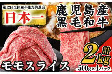 ＜数量限定＞鹿児島県産黒毛和牛モモスライス(計2kg・500g×4P) 黒毛和牛 モモスライス すき焼き【ナンチク】B131-v01