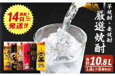 厳選焼酎パック6本アソート(各1800ml×6本・計10.8L) 芋焼酎 麦焼酎 飲み比べ【岩川醸造】B132-v01