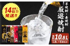 厳選焼酎パック6本アソート(各1800ml×6本・計10.8L) 芋焼酎 麦焼酎 飲み比べ【岩川醸造】B132-v02