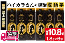 ≪鹿児島本格芋焼酎≫ハイカラさんの焼酎安納芋パック(1.8L×6本・計10.8L) 芋焼酎 お酒 セット【岩川醸造】A671