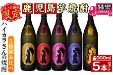≪鹿児島本格芋焼酎≫数量限定！ハイカラさんの焼酎5種セット(900ml×5本・25度・計4.5L) 芋焼酎 お酒 飲み比べ【岩川醸造】A267-v01