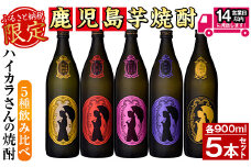 ≪鹿児島本格芋焼酎≫数量限定！ハイカラさんの焼酎5種セット(900ml×5本・25度・計4.5L) 芋焼酎 お酒 飲み比べ【岩川醸造】A267-v01