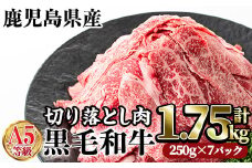 A5等級鹿児島県産黒毛和牛切り落とし肉(計1.75kg・250g×7P) 牛肉 赤身 切り落とし【カミチク】A230-v02