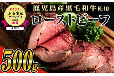 ＜鹿児島県産黒毛和牛肉使用＞ローストビーフ(500g×1本・タレ付き) 黒毛和牛 ローストビーフ 冷凍【ナンチク】B134-v01