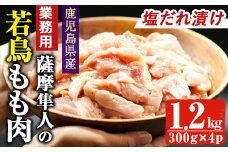 鹿児島県産！薩摩隼人の若鳥もも肉・塩ダレ漬け(約300gx4P・1.2kg)国産 鶏肉 若鳥【アグリおおすみ】A-284