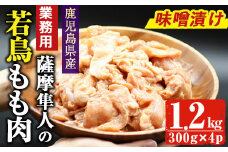 鹿児島県産！薩摩隼人の若鳥もも肉・味噌漬け(約300gx4P・1.2kg)国産 鶏肉 若鳥【アグリおおすみ】A285-v01