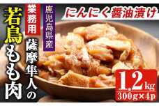 鹿児島県産！薩摩隼人の若鳥もも肉・にんにく醤油漬け(約300gx4P・1.2kg) 国産 鶏肉 若鳥【アグリおおすみ】A286-v01