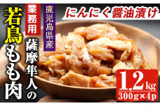 鹿児島県産！薩摩隼人の若鳥もも肉・にんにく醤油漬け(約300gx4P・1.2kg) 国産 鶏肉 若鳥【アグリおおすみ】A286-v01
