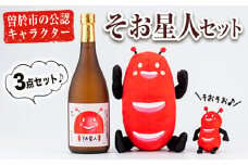 そお星人3点セット(ぬいぐるみ・キーホルダー・本格芋焼酎720ml×1本) ご当地キャラクター ぬいぐるみ キーホルダー お酒【曽於市観光協会】A-295