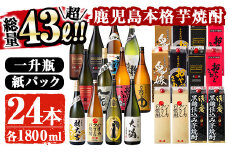 曽於市の本格芋焼酎　豪華24本セット お酒 芋焼酎 飲み比べ 【大隅家】E12-v01
