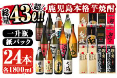 曽於市の本格芋焼酎　豪華24本セット お酒 芋焼酎 飲み比べ 【大隅家】E12-v01