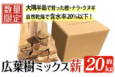 広葉樹のミックス乾燥薪(約20kg) 広葉樹 薪 キャンプ 【薪屋 薪の助】A303-v03