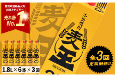 ＜定期便・全3回(連続)＞鹿児島本格麦焼酎！麦王パック(1.8L×6本×3回) 定期便 麦焼酎 セット【岩川醸造】T7-v02