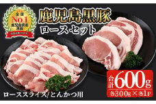 鹿児島黒豚ロースセット(合計600g・スライス300g、とんかつ用300g)【C-201】 黒豚 ロース 詰め合わせ【そお鹿児島農業協同組合】A305-v02