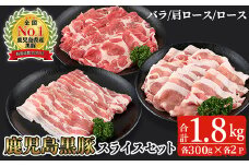 鹿児島黒豚スライスセット(合計1.8kg・バラ、カタロース、ロース各300g×2P)【B-2701】 黒豚 スライス 詰め合わせ【そお鹿児島農業協同組合】B136-v02