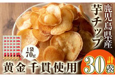 鹿児島県産黄金千貫使用！芋チップ 30袋(合計2.1kg) さつまいも 芋チップス おやつ【曽於市観光協会】A307-v02