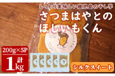 シルクスイート使用！さつまはやとのほしいもくん(200g×3P・計600g) 鹿児島県産 干し芋 シルクスイート【アグリおおすみ】A-312