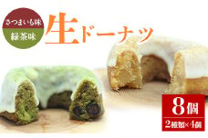 人気菓子店のしっとり生ドーナツセット（2種類×4個・計8個）鹿児島県産 スイーツ ドーナツ【アグリおおすみ】A316-v01