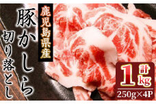 鹿児島県産！豚かしら・切り落とし(250gx4P・計1kg) 国産 鹿児島県産 豚肉【アグリおおすみ】A323-v01