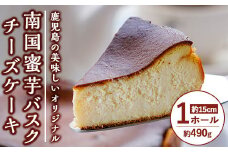 【数量限定】南国蜜芋バスクチーズケーキ1ホール(5号・約15センチ) ギフト ケーキ スイーツ【アグリおおすみ】A297-v01