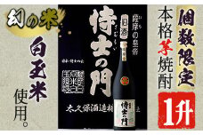 【数量限定】《本格焼酎》侍士の門一升瓶(1800ml×1本) 芋焼酎 さつま芋 お酒【焼酎屋の前畑】A52-v01