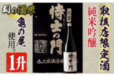 【取り扱い店舗限定】《純米吟醸》絆の酒侍士の門一升瓶(1800ml×1本) 日本酒 純米吟醸 お酒【焼酎屋の前畑】A53-v01
