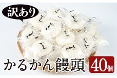 【期間限定くり～む大福付き！】【訳あり】鹿児島の郷土菓子かるかん饅頭(40個＋くり〜む大福5種各1個) 鹿児島県産 和菓子 かるかん【津曲食品】A205-v02