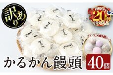 【期間限定くり～む大福セット！】【訳あり】鹿児島の郷土菓子かるかん饅頭(40個＋くり〜む大福5種各1個) 鹿児島県産 和菓子 かるかん【津曲食品】A205-v02