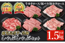 鹿児島黒牛・黒豚しゃぶしゃぶセット合計1.5kg(牛カタロース300g×2P、豚バラ300g×2P、豚カタロース300g×1P)【A-1201】 黒毛和牛 黒豚 詰め合わせ【そお鹿児島農業協同組合】C28-v01