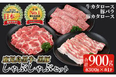 鹿児島黒牛・黒豚しゃぶしゃぶセット合計900g(牛カタロース、豚バラ、豚カタロース各300g)【Ｋ-207】 黒毛和牛 黒豚 詰め合わせ【そお鹿児島農業協同組合】A325-v01
