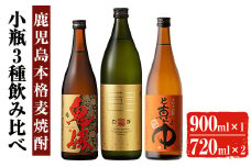 岩川醸造 本格麦焼酎 飲み比べ小瓶×3本！(麦焼酎の邑 900ml、ど真ん中・鬼嫁 各720ml) 麦焼酎 お酒 飲み比べ【大隅家】A329-v01