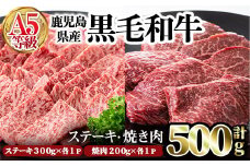 鹿児島県産黒毛和牛(A5等級)赤身ステーキ(300g×1P)＆赤身焼肉(200g×1P)合計500g 牛肉 赤身 黒毛和牛【カミチク】A327-v01