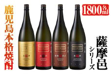 岩川醸造　薩摩邑シリーズ一升瓶4本セット(薩摩邑、薩摩邑 紅芋、薩摩邑かめつぼ、薩摩邑麦 各1.800ml×1本) 芋焼酎 麦焼酎 飲み比べ【大隅家】B29-v01