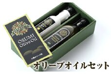 オリーブオイルセット(柚子香味オリーブオイル 140g、エキストラバージンオイル 270g) オリーブオイル 油 セット【やごろう農土家市】A88-v01
