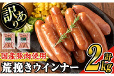 【訳あり】業務用荒挽き恵みウインナー計2kg(1kg×2P) 訳あり 業務用 ウインナー【ナンチク】A332-v01