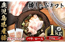 鹿児島県産豚バラ・豚ロース(250g×4P・計1kg) 国産 豚肉 しゃぶしゃぶ【アグリおおすみ】A339-v01