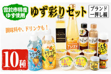 【テレビで紹介されました！】ゆず彩りセット（ブランド一押し編）ジュース ドレッシング 調味料【メセナ食彩センター】A341-v01