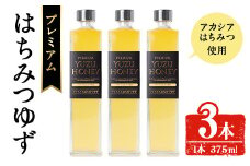 プレミアムはちみつゆず3本セット ジュース 飲料 蜂蜜 【メセナ食彩センター】 A342-v01