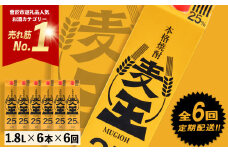 ＜定期便・全6回(連続)＞鹿児島本格麦焼酎！麦王パック(1.8L×6本×6回) 定期便 麦焼酎 詰め合わせ【岩川醸造】T8-v02