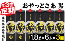 ＜定期便・全3回(連続)＞黒麹仕込み本格芋焼酎！おやっとさあ黒パック(1.8L×6×3回) 定期便 芋焼酎 セット【岩川醸造】T6-v01