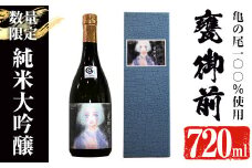 【数量限定】＜池沢理美作画ラベル＞ 純米大吟醸 甕御前（かめごぜん）4合瓶（720ml） 日本酒 酒 冷酒【焼酎屋の前畑】A353-02