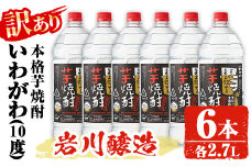 【訳あり】業務用 岩川醸造 本格芋焼酎 いわがわ〈芋〉 (2.7L×6本・計16.2L) お酒 焼酎 芋焼酎【大隅家】B151-v01