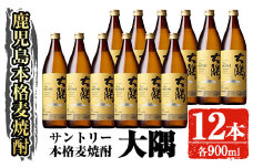 サントリー 本格焼酎 大隅〈麦〉 (900ml×12本・計10.8L) お酒 焼酎 麦焼酎 【大隅家】C39-v01