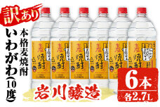 【訳あり】業務用 岩川醸造 本格麦焼酎 いわがわ〈麦〉 (2.7L×6本・計16.2L) お酒 焼酎 麦焼酎【大隅家】A355-v01
