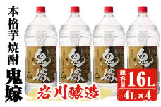 岩川醸造 本格芋焼酎 鬼嫁 4本セット〈芋〉 (4L×4本・計16L) お酒 焼酎 芋焼酎【大隅家】C36-v01