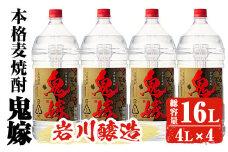 岩川醸造 本格麦焼酎 鬼嫁 4本セット〈麦〉 (4L×4本・計16L) お酒 焼酎 麦焼酎【大隅家】C37-v01