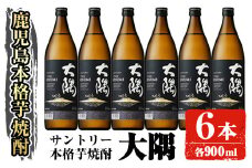 サントリー 本格芋焼酎 大隅〈芋〉 (900ml×6本・計5.4L) お酒 焼酎 芋焼酎 【大隅家】A356-v01
